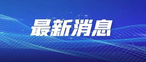 湖南懷化新旅游干線開通，兩地與懷化往來更便捷，旅游業(yè)務(wù)迎新機(jī)遇