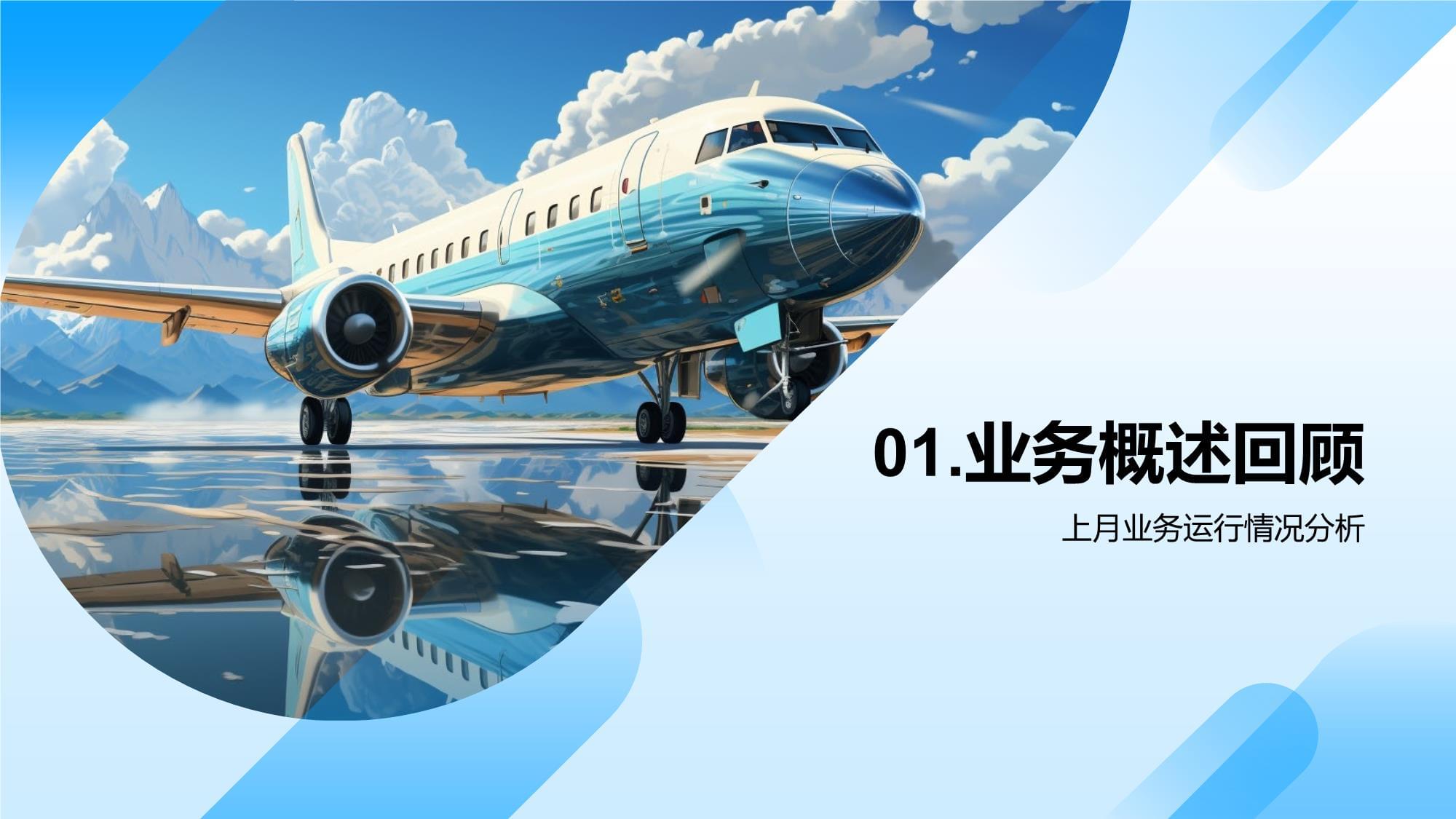 旅游業(yè)務(wù)月度運(yùn)營評估與戰(zhàn)略優(yōu)化報(bào)告